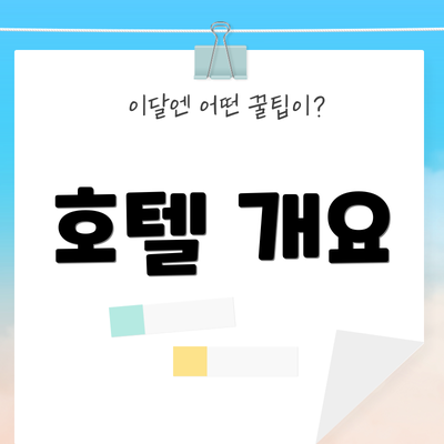 호텔 개요