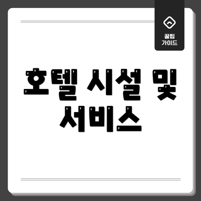 호텔 시설 및 서비스