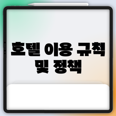 호텔 이용 규칙 및 정책
