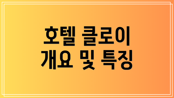 호텔 클로이 개요 및 특징