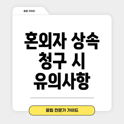 혼외자 상속 청구 시 유의사항
