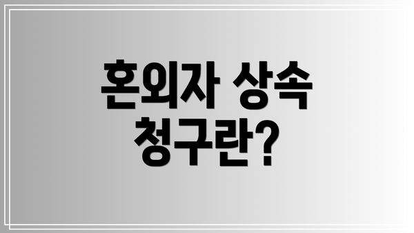 혼외자 상속 청구란?