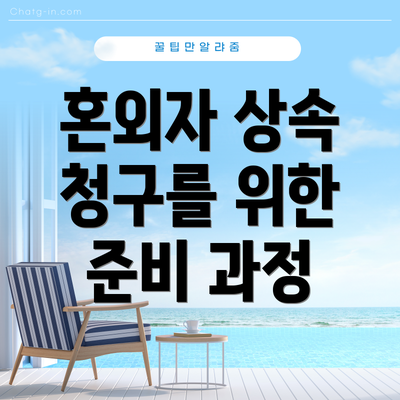 혼외자 상속 청구를 위한 준비 과정