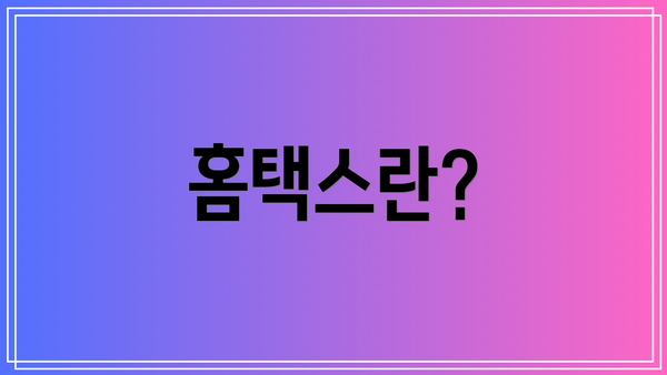 홈택스란?