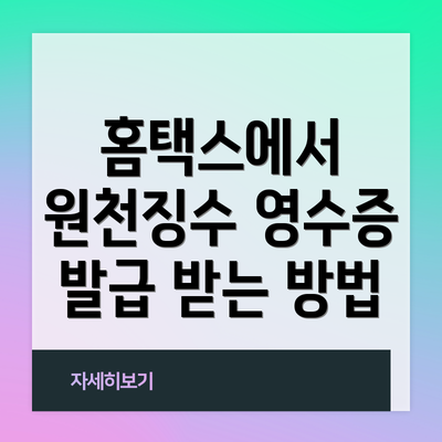 홈택스에서 원천징수 영수증 발급 받는 방법