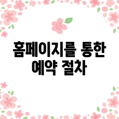 홈페이지를 통한 예약 절차