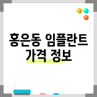 홍은동 임플란트 가격 정보