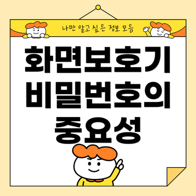 화면보호기 비밀번호의 중요성