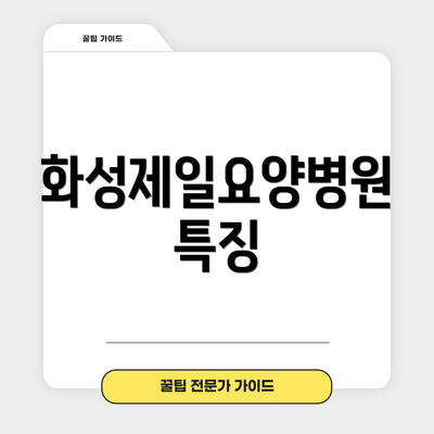 화성제일요양병원 특징