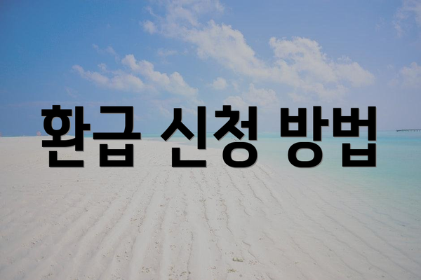 환급 신청 방법