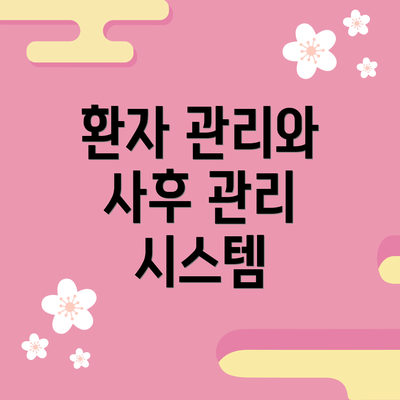 환자 관리와 사후 관리 시스템