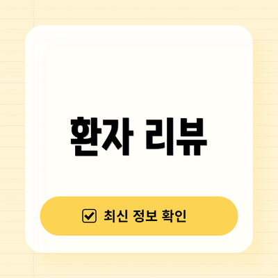 환자 리뷰