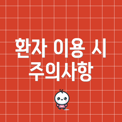 환자 이용 시 주의사항