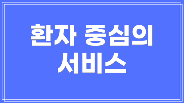 환자 중심의 서비스