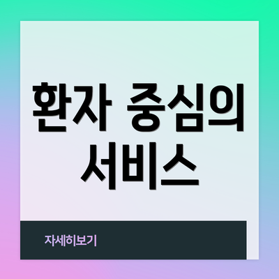 환자 중심의 서비스