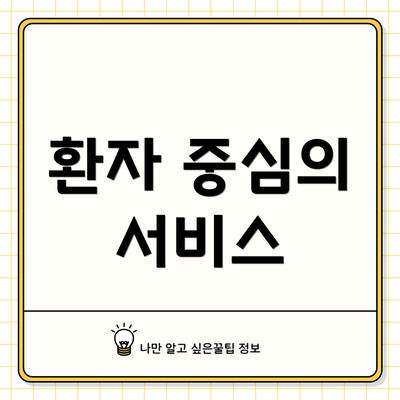 환자 중심의 서비스