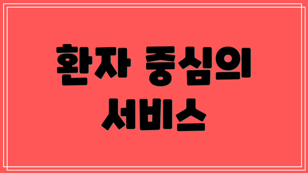 환자 중심의 서비스