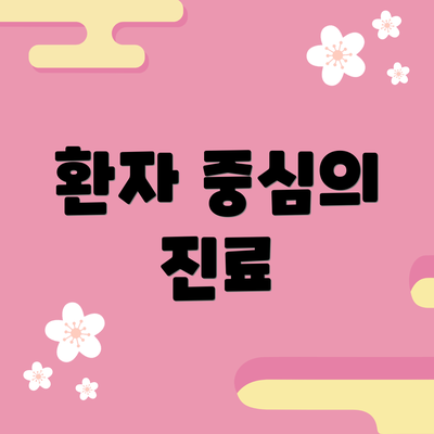 환자 중심의 진료