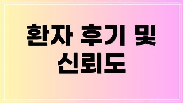 환자 후기 및 신뢰도