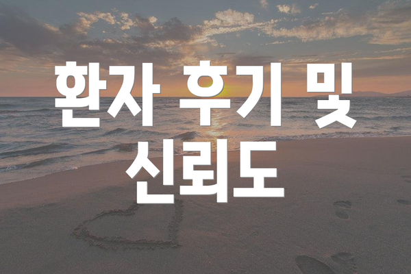 환자 후기 및 신뢰도