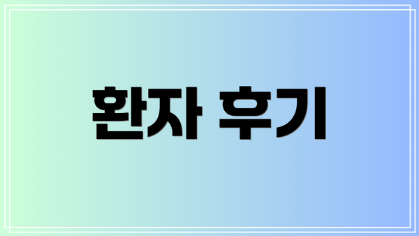 환자 후기