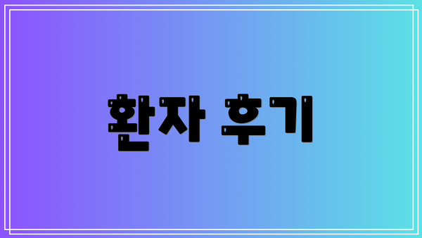 환자 후기