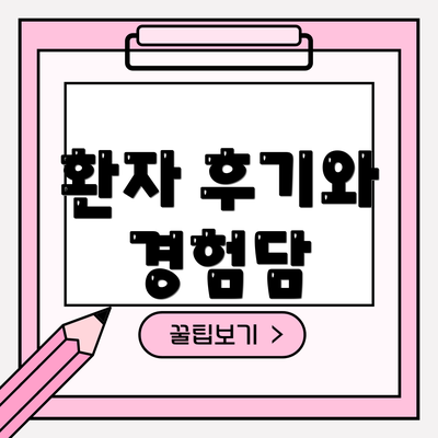 환자 후기와 경험담