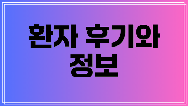 환자 후기와 정보