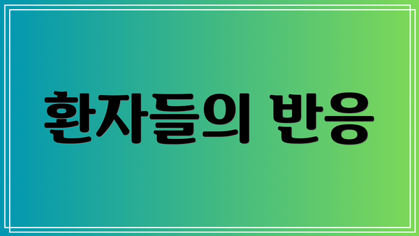환자들의 반응