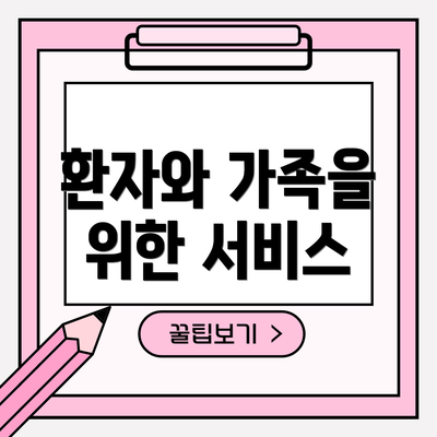환자와 가족을 위한 서비스