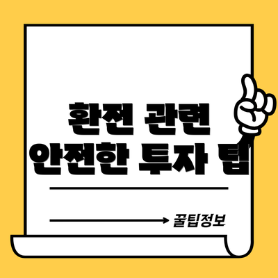 환전 관련 안전한 투자 팁