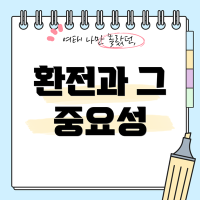 환전과 그 중요성