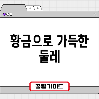 황금으로 가득한 둘레