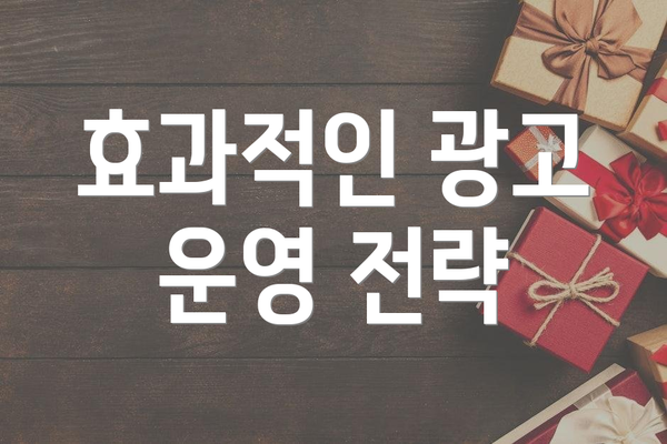 효과적인 광고 운영 전략