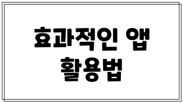 효과적인 앱 활용법