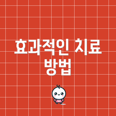 효과적인 치료 방법
