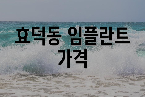 효덕동 임플란트 가격