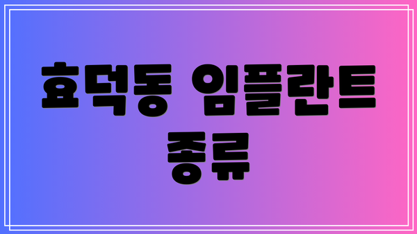 효덕동 임플란트 종류