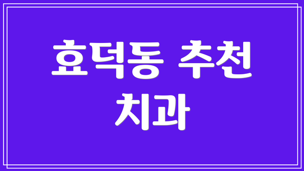 효덕동 추천 치과