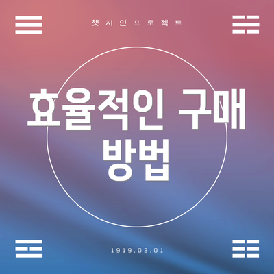 효율적인 구매 방법