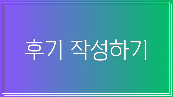 후기 작성하기