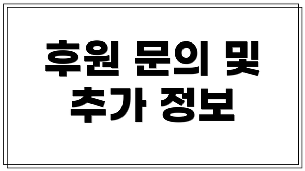 후원 문의 및 추가 정보