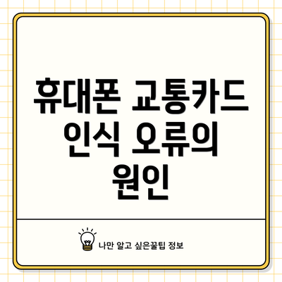 휴대폰 교통카드 인식 오류의 원인