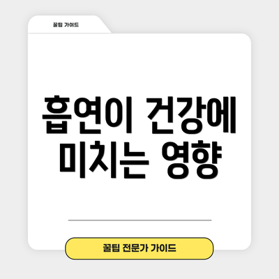 흡연이 건강에 미치는 영향