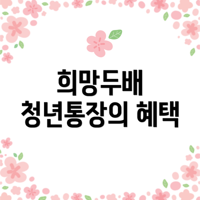 희망두배 청년통장의 혜택