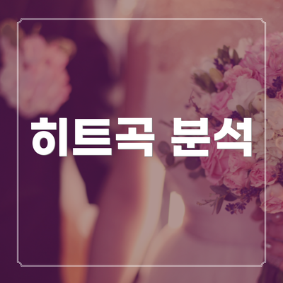 히트곡 분석