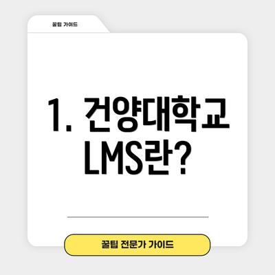 1. 건양대학교 LMS란?