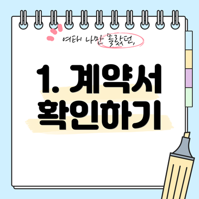 1. 계약서 확인하기