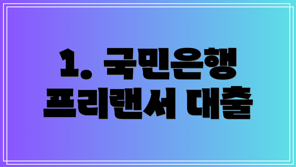 1. 국민은행 프리랜서 대출