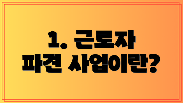 1. 근로자 파견 사업이란?